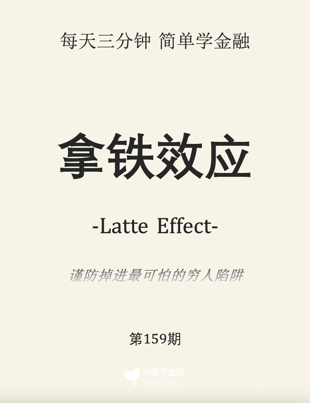 简学金融第159期: 拿铁效应
