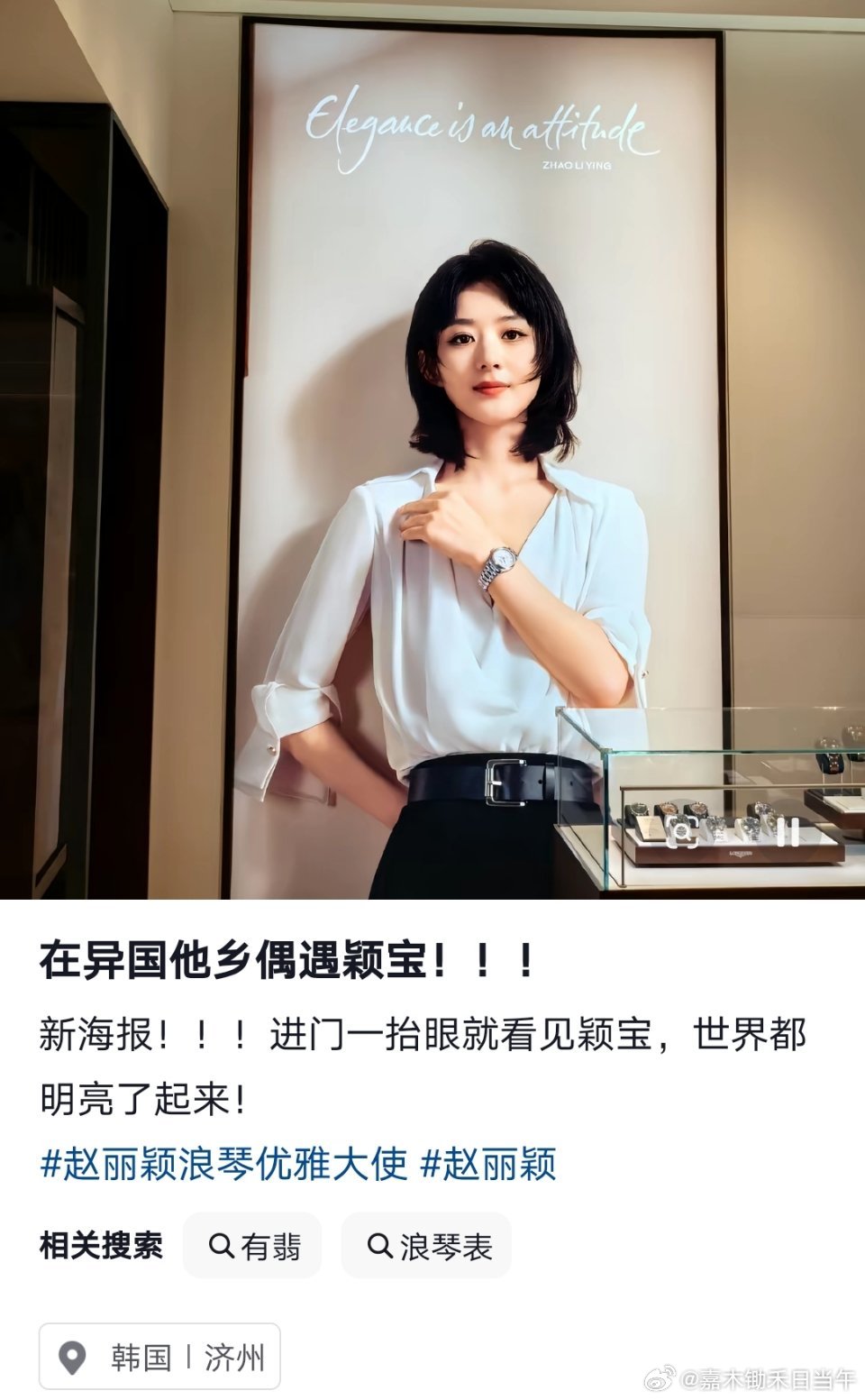 韩国济州岛，赵丽颖浪琴第九轮全球单人物料已上新！！！啦啦啦，真全球代言人～[手指比心][手指比心][手指比心] ​