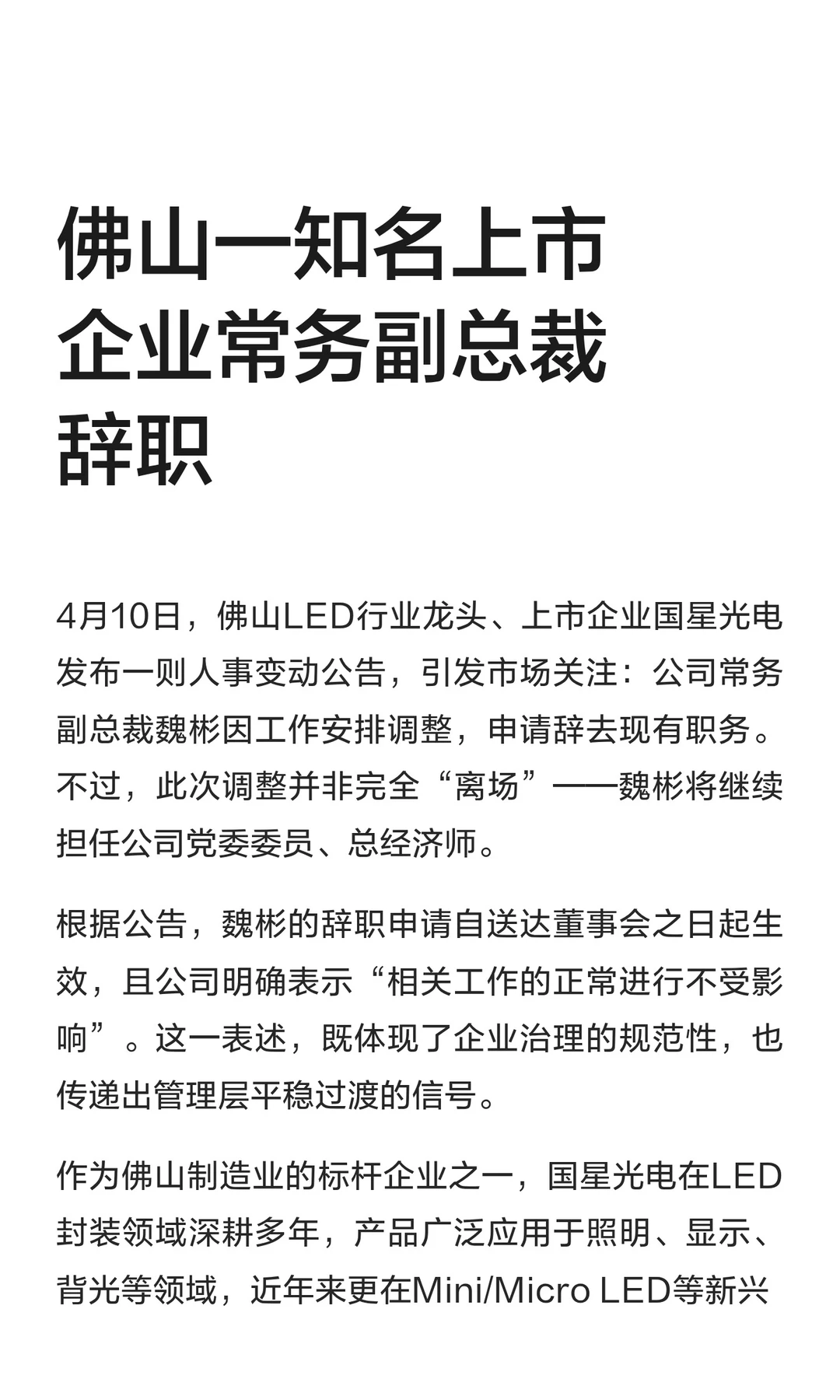 佛山一知名上市企业常务副总裁辞职