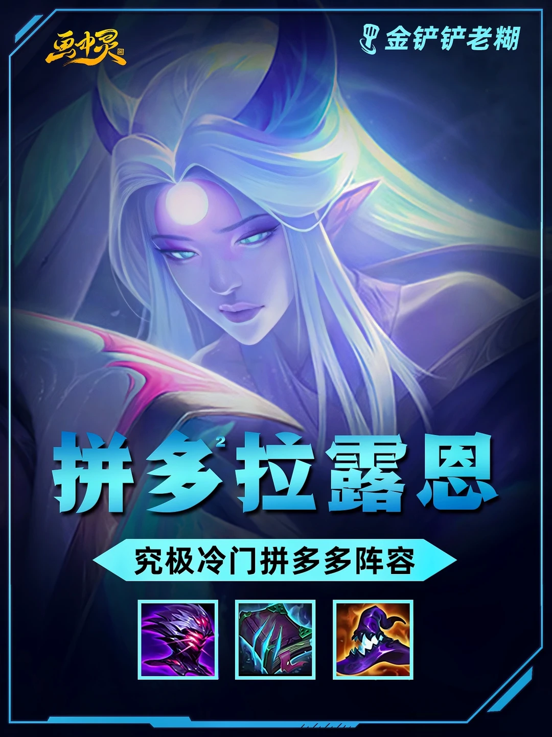 姐妹们！两个技能瞬间融化后排，拼多多拉露恩