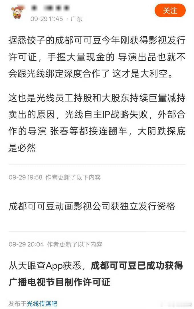 #网传可可豆动画解约光线传媒#[doge]#网传丁禹兮续约光线传媒# 
恭喜可可豆脱离光线传媒拿到独立发行权，有哪吒在，现金流不用愁呀，丁禹兮被光线拿来维稳呀[doge]，下一步流程就是快闪店[可爱]毕竟这个来钱快，发货时间超长，预计到明年才开始发货，但是钱先收了，用来做第四季度营收，一群吸血鬼，光 ​