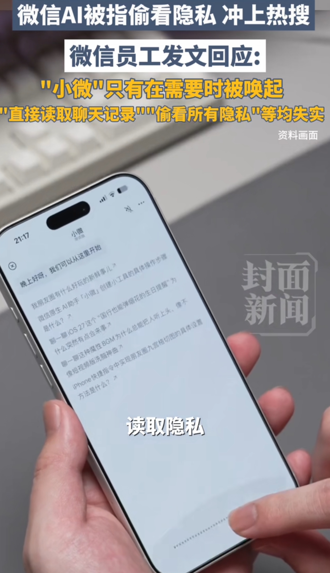微信AI被指偷看隐私，冲上热搜，微信员工发文回应

这事发生在9月15号。微信内测的AI助手&34;小微&34;被网友质疑偷看聊天记录、读取已删除的朋友圈，话题直接冲上微博热搜。

微信员工&
