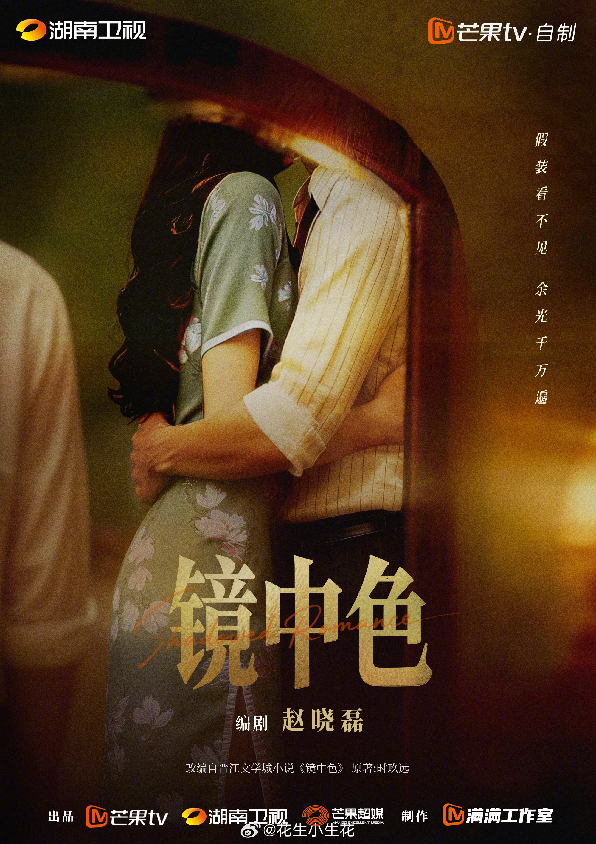 #芒果一口气推出89部大剧##电视剧镜中色# 
年代爱情剧《镜中色》概念海报
原著：时玖远
编剧：赵晓磊《我喜欢你》《夏花》《双轨》
演绎极致爱欲美学，乡下姑娘叶芸被许给城里白家次子，奈何未婚夫出海“遇难”。面对周遭的流言蜚语，大伯哥白闻赋默默守护，两人情愫渐长。未料丈夫突然生还归家，大伯 ​