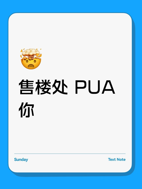 售楼处 PUA 你