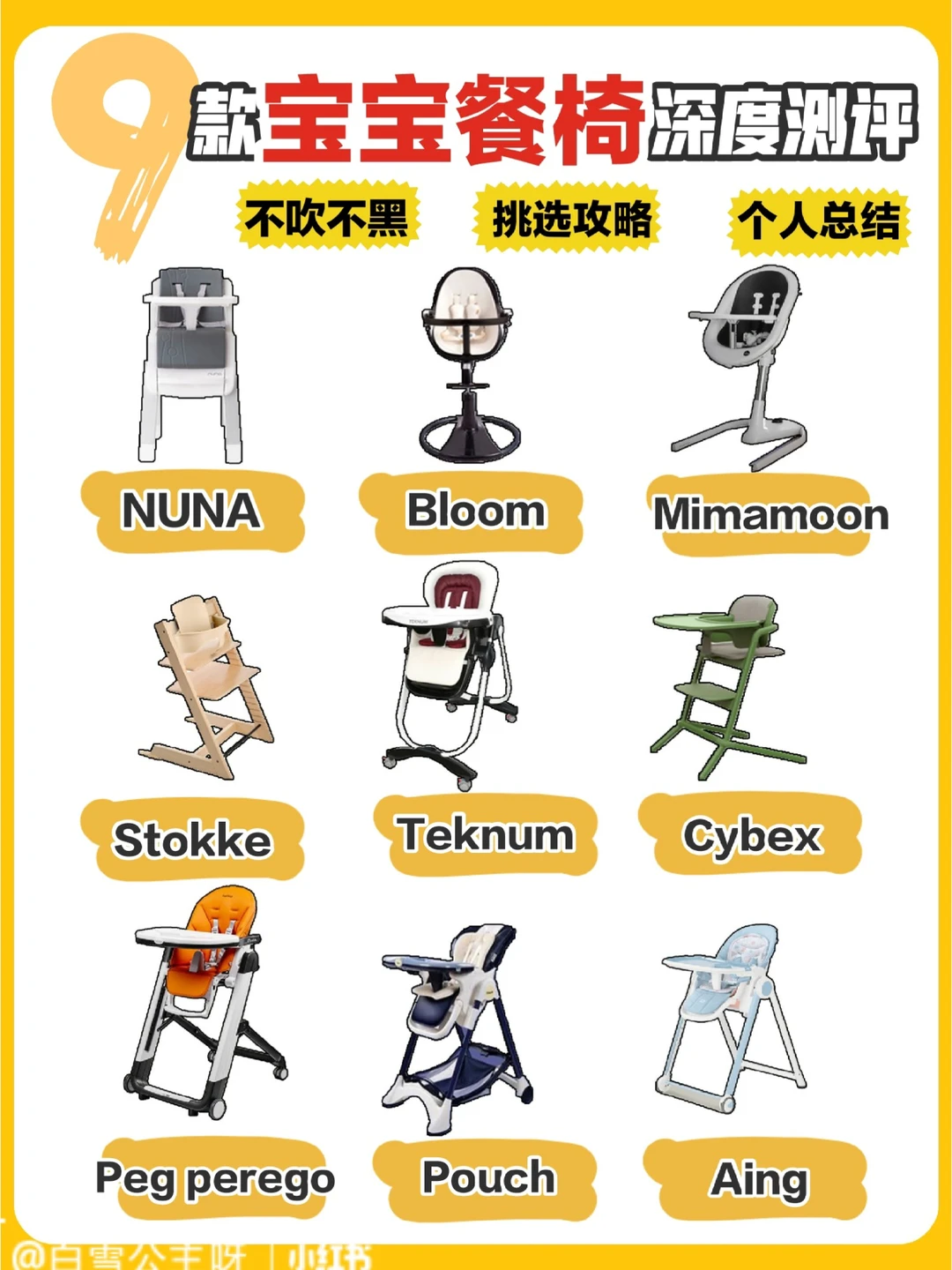 宝宝餐椅怎么选❓9⃣款座椅走心测评