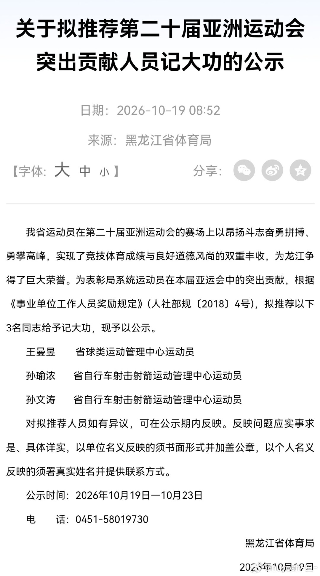 #黑龙江省体育局拟为王曼昱记大功#
祝贺王曼昱同志[加油][加油][加油] ​