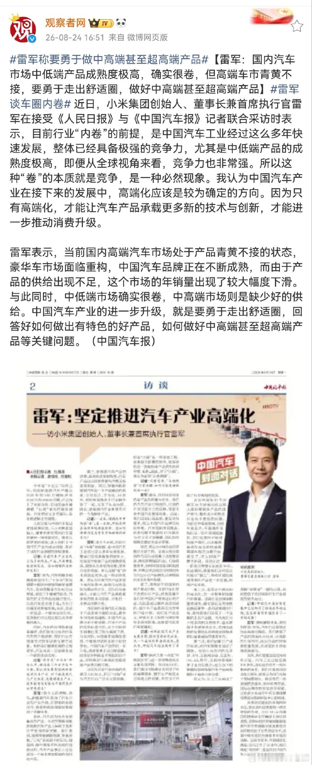 #雷军称要勇于做中高端甚至超高端产品# 
//雷军：国内汽车市场中低端产品成熟度极高，确实很卷，但高端车市青黄不接，要勇于走出舒适圈，做好中高端甚至超高端产品 ​