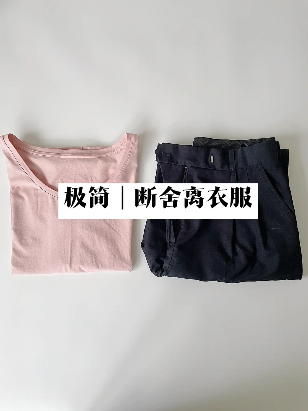 极简｜断舍离还可以赚钱