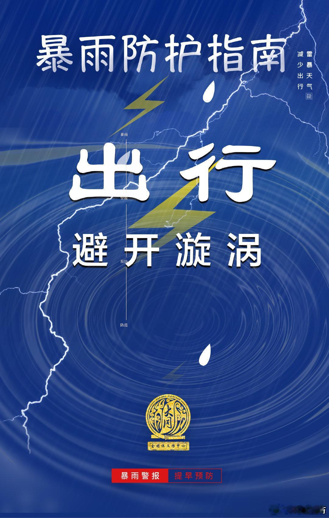 【暴雨天安全防护措施】暴雨天要注意哪些安全隐患？如何预防？戳图，这些知识学习起来。#日本名古屋强降雨创历史纪录# #同小蓝说安全# ​​​
