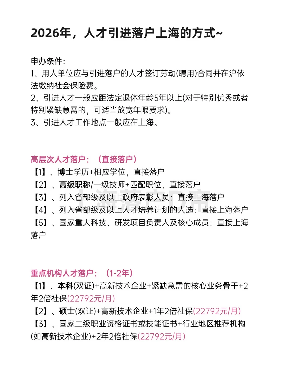 2026年上海人才引进落户的19种方式~