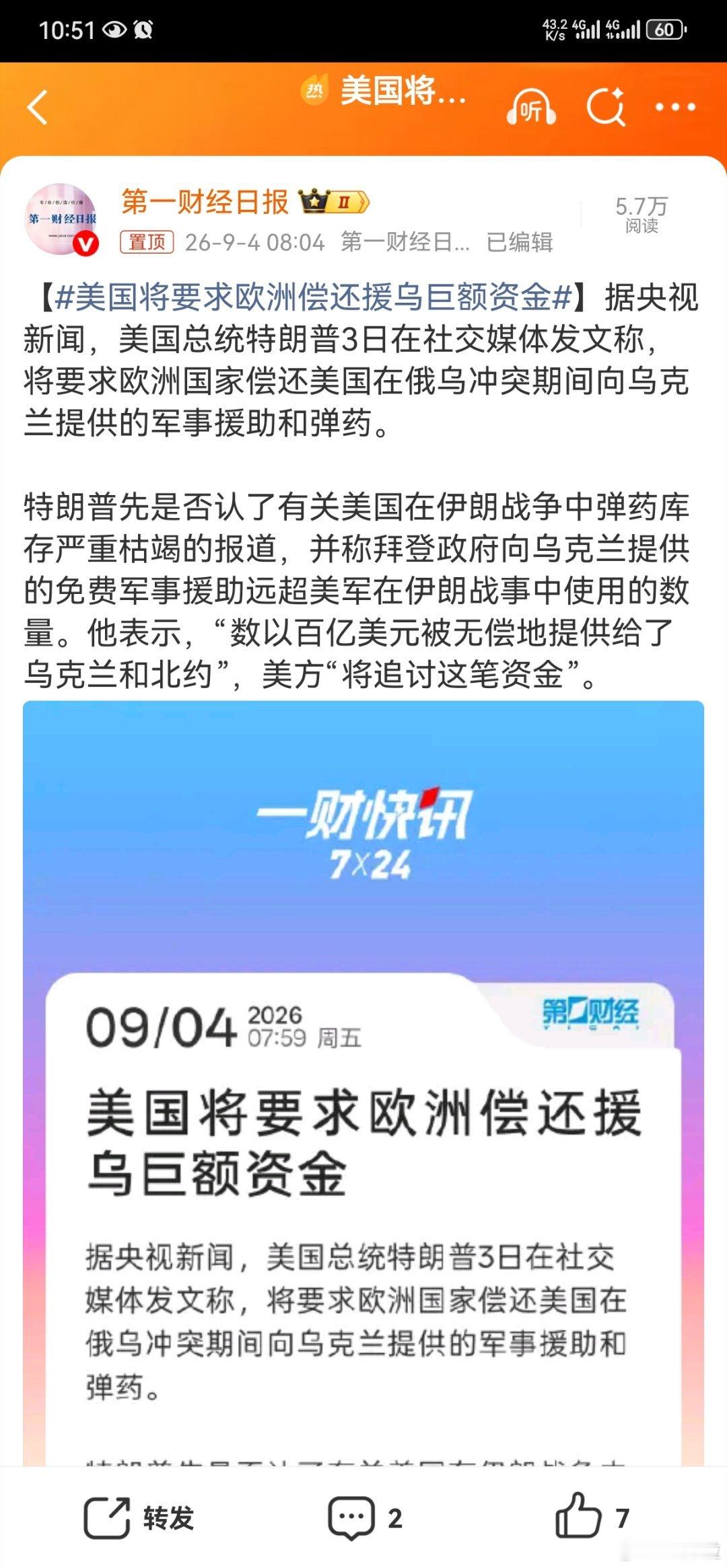 #美国将要求欧洲偿还援乌巨额资金#

#美国#国债已飙到40万亿美元，每天光利息就超1万亿。

面对这座债山，美国的解决方案简单粗暴

——全球“收租”。

对#欧洲#，直接要求将军费提到GDP的5%；

对日韩，明码标价，一个5500亿、一个3500亿；

对中东，美其名曰“保护费”。

连#霍尔木兹海峡#过路都要 ​