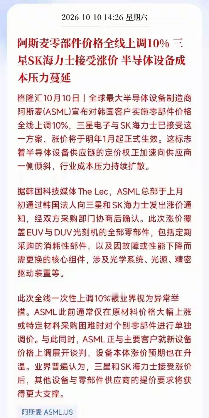 阿斯麦零部件价格全线上调10%三星SK海力士接受涨价半导体设备成本压力蔓延！
ASML零部件全线提价10%意味着什么
ASML此次将供应韩国市场的EUV与DUV光刻机全部零部件价格统一上调10%，覆盖从日常耗材到光学系统、光源、精密驱动装置等核心组件，自2027年1月起执行。三星电子与SK海力士经过采购部门协商后 ​