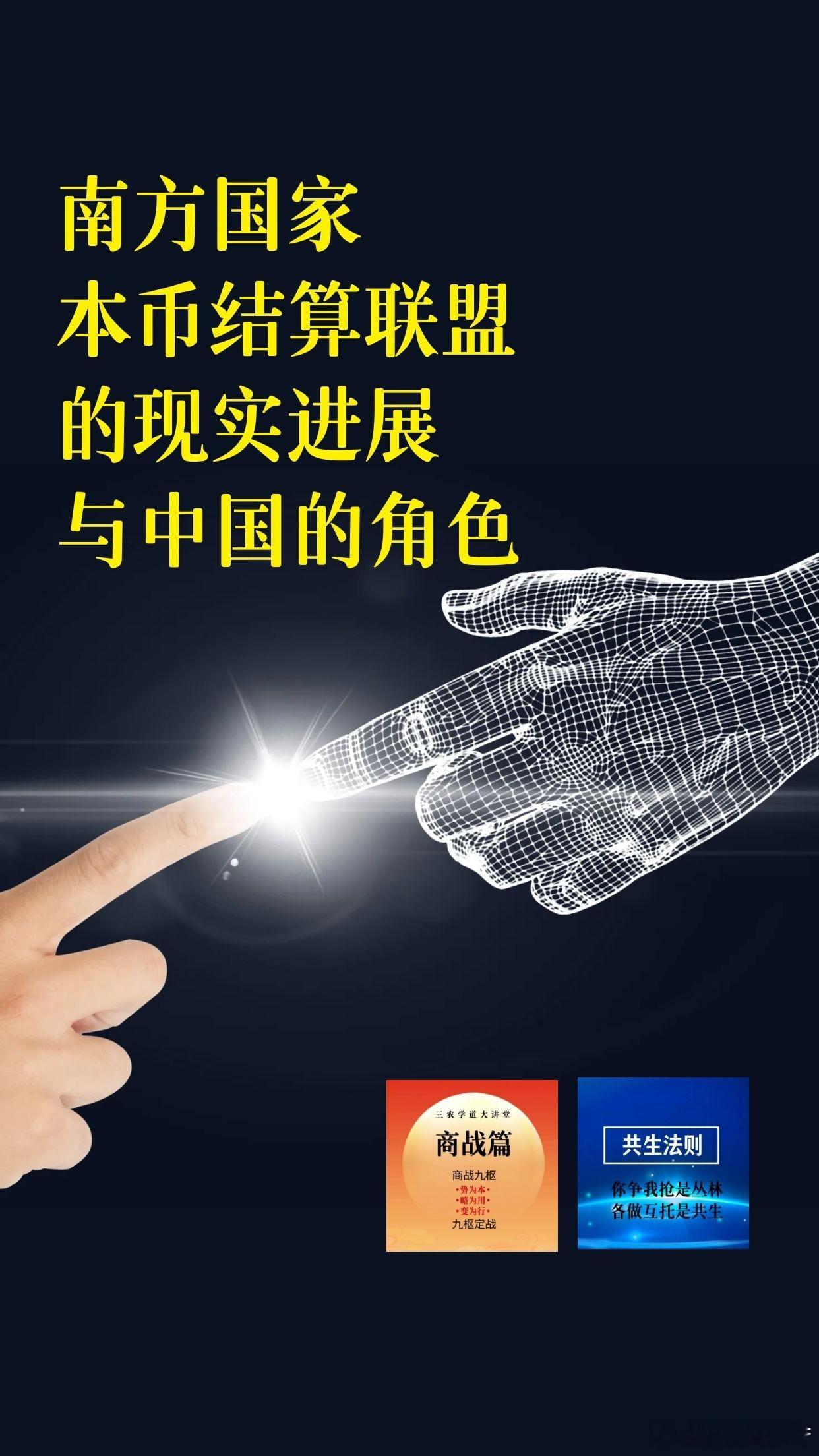 【南方国家本币结算联盟的现实进展与中国的角色】（3—3）

五、挑战与前景

南南本币合作虽然势头良好，但仍面临挑战：

- 美元体系惯性：

全球贸易融资中美元仍占主导，人民币虽排名第三但占比仍有限；

- 南方国家内部差异：

发展阶段、产业结构、金融成熟度差异大，难以一步到位建立统一货币联盟 ​