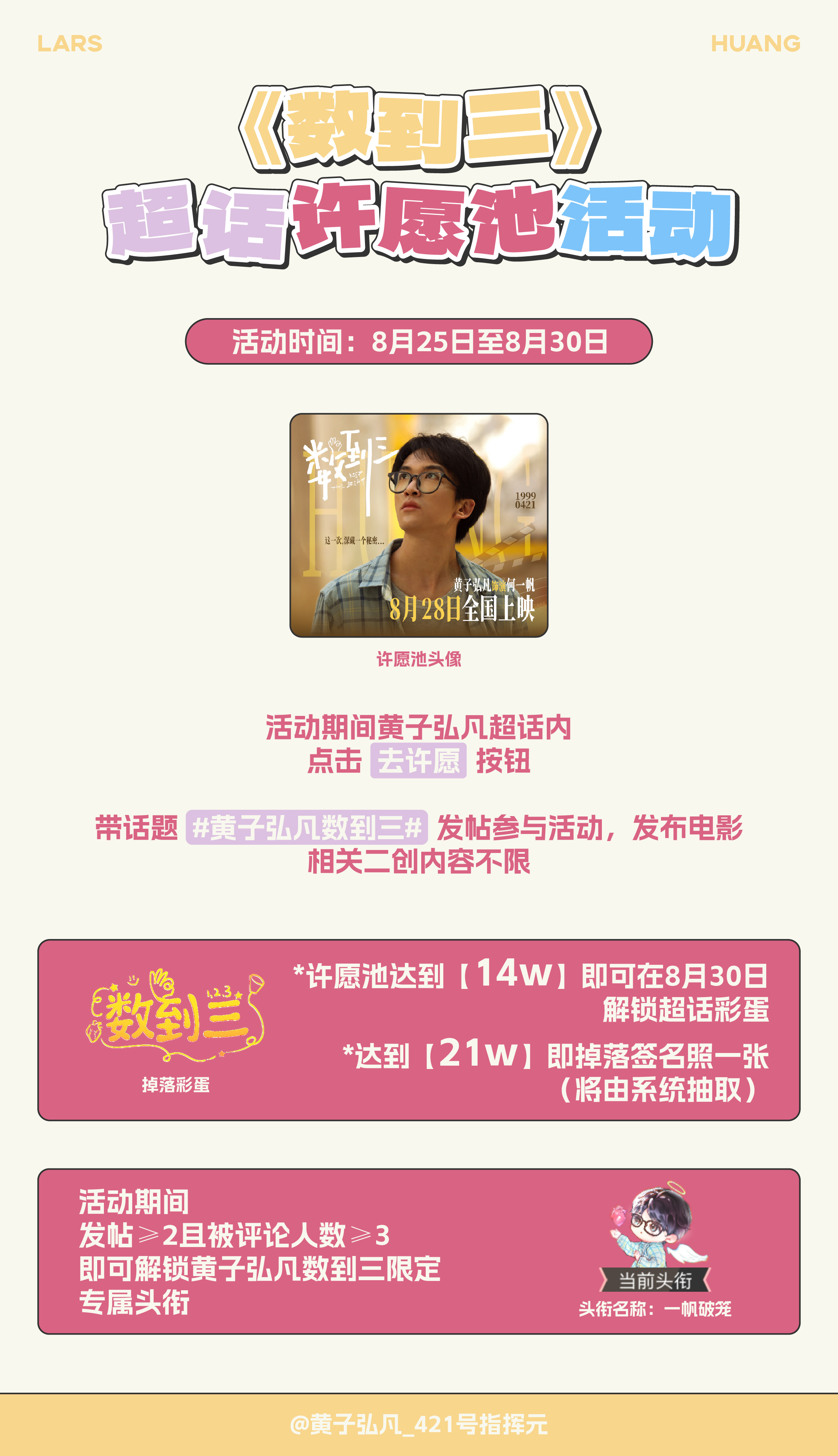 万千心绪寄于笔墨，声声期许汇聚成潮。
心底的期待与遐想诉诸笔下，每一份创作铺就奔赴的序章

 联合 开启数到三电影超话许愿池活动啦！

活动规则：
活动期间进入黄子弘凡超话内，点击「去许愿」按钮
带话题#黄子弘凡数到三# 发帖参 ​
