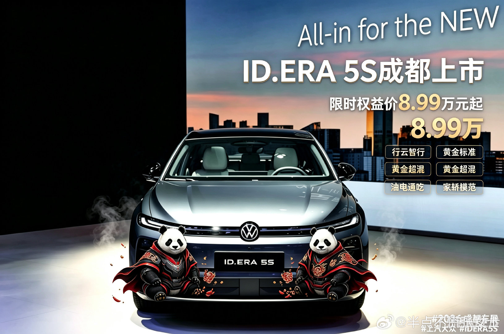 ID.ERA 5S成都上市，限时权益价8.99万元起。依托行云智行赋能城市通勤，黄金超混实现油电兼顾，黄金标准筑牢整车品质。无论是城市通勤还是周末近郊出游，均衡全能的综合表现，诠释何为家轿模范。#2026成都车展 #上汽大众 #IDERA5S #大众5S #8.99万起大众5S夯爆了 ​