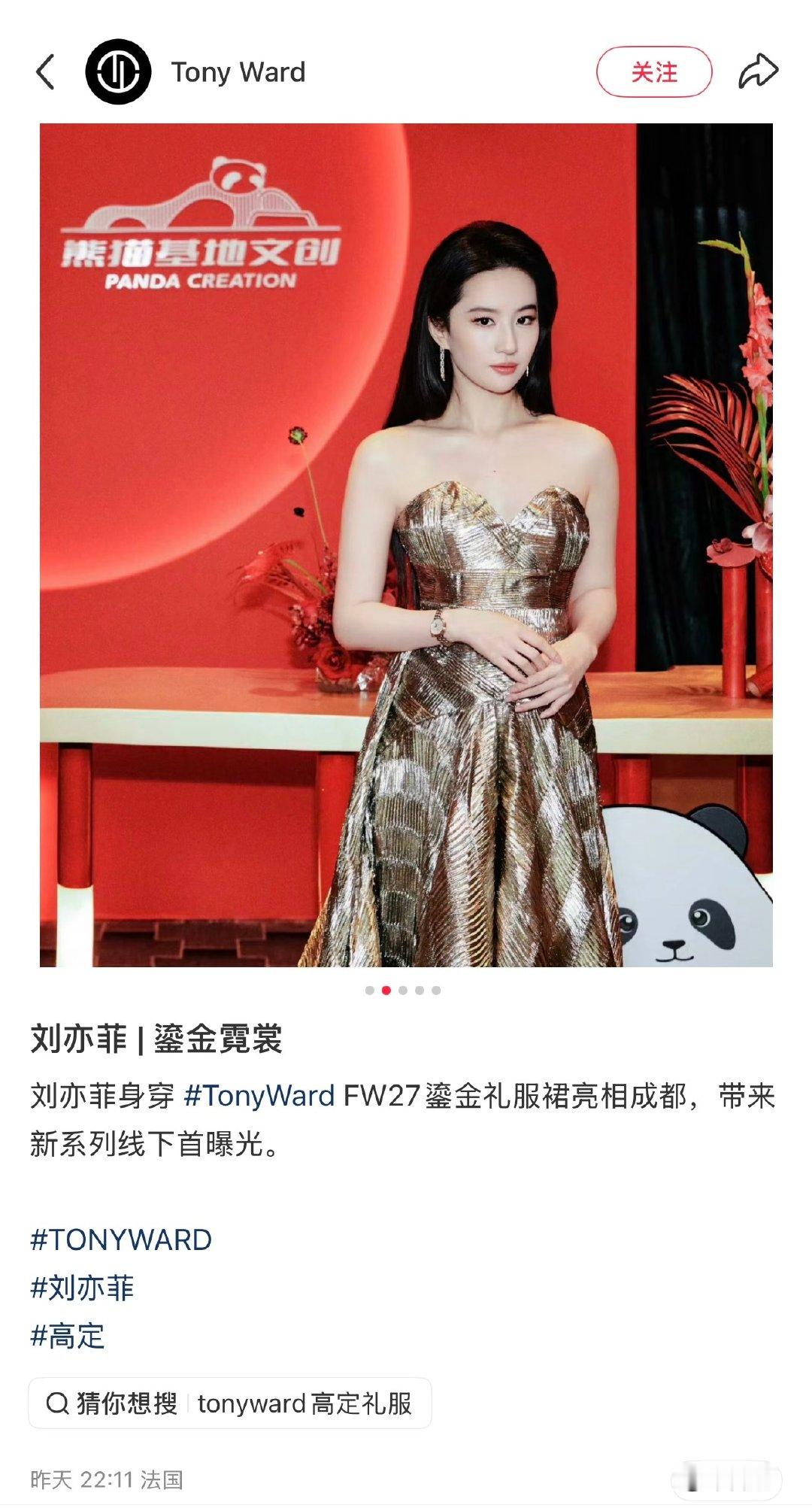 出山就有首穿 不愧是你刘亦菲
品牌官方认领 天仙上身Tony Ward FW27👗
带来该系列的线下活动首曝光 
这条鎏金裙和活动现场还有天梭小美人系列也很适配 
#刘亦菲把我拉过去的望周知# 
#刘亦菲鎏金礼裙# ​