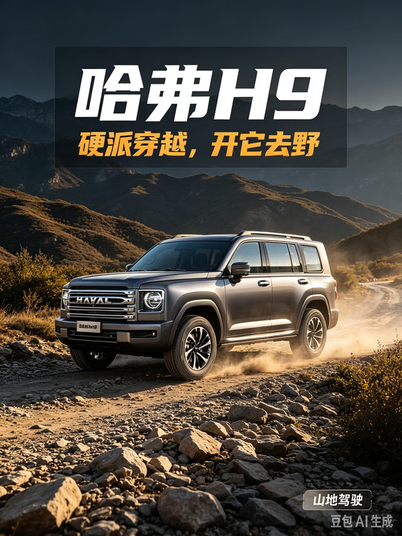 #建国哈弗 长城哈弗 H9｜硬派越野玩家的长途伙伴