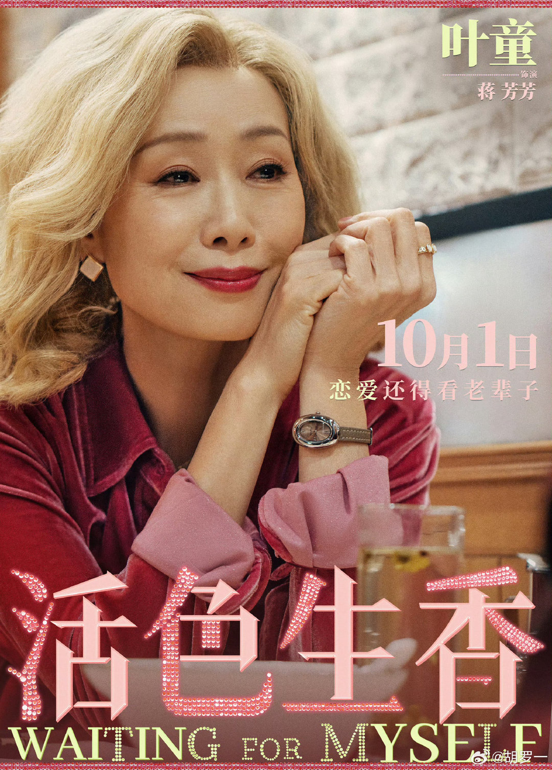 因为《活色生香》而心动，因童学这个身份而坚定。此次参与叶童家的童学们15场云包场，把爱意具象化…屏幕里的你光芒万丈，屏幕外的我们风雨无阻。前路漫漫亦灿灿，我们永远是你最坚实的后盾。只愿你越来越好，我一直在～

 #叶童新电影活色生香#🍃#叶童﻿# ​