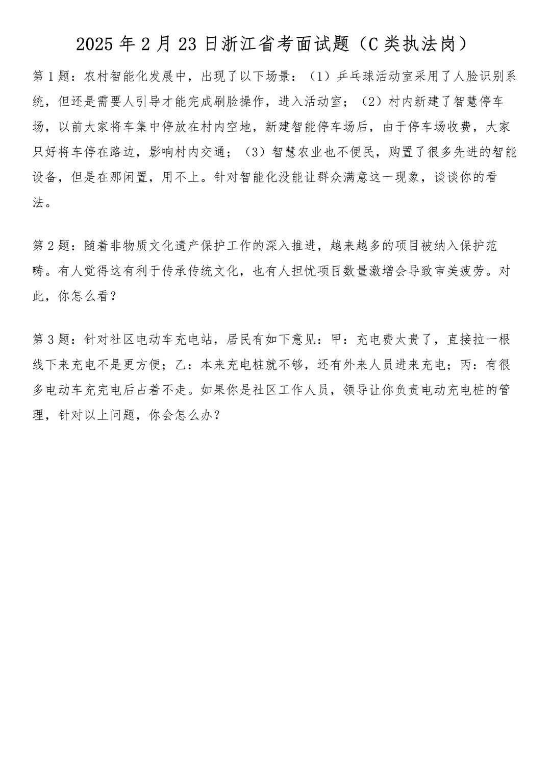 2025年2月23日浙江省考面试题（C类执法岗）