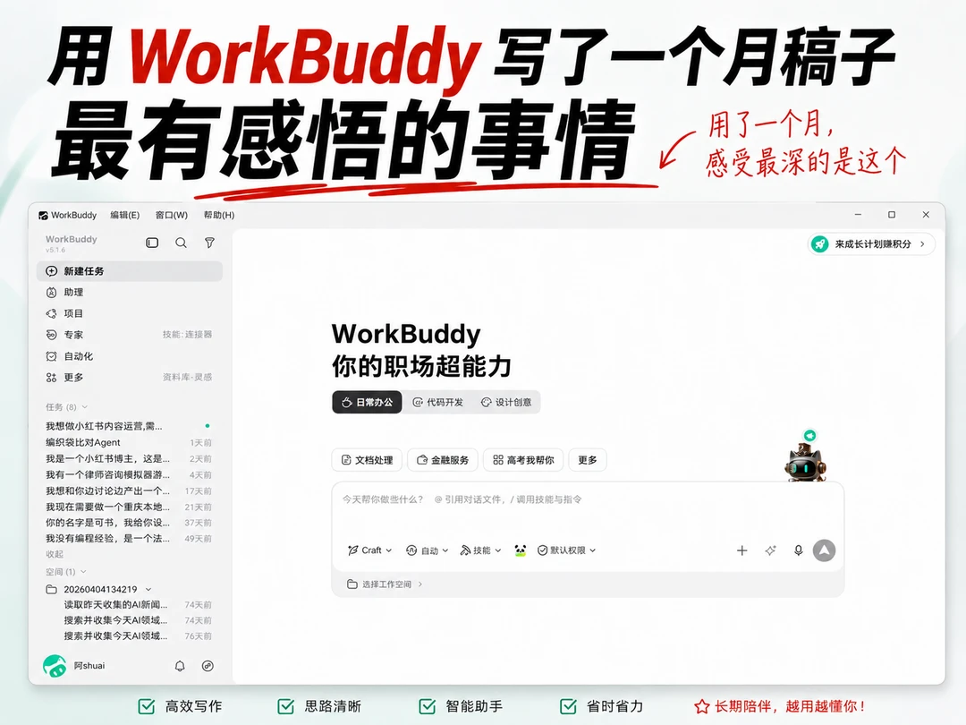 用WorkBuddy写了一个月稿子后有感
