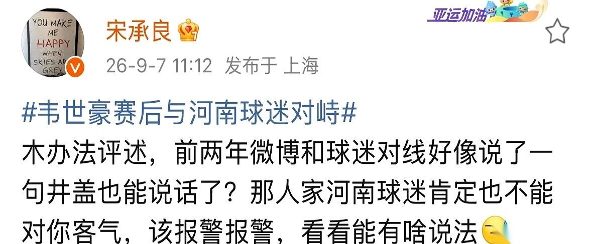 关于成都蓉城前锋韦世豪跟河南球迷这波闹得沸沸扬扬的互撕，上海媒体人宋承良站出来，交了个底。
这番话不偏不倚，直接戳破了窗户纸：韦世豪挨骂，确实不好受，但他自己，还真算不上无辜。
网上的火气为什么这么大？根本不是一场比赛没踢好那么简单。宋承良点得很透：韦世豪之前那张嘴，可是实打实地冲着河南开过炮。这就
