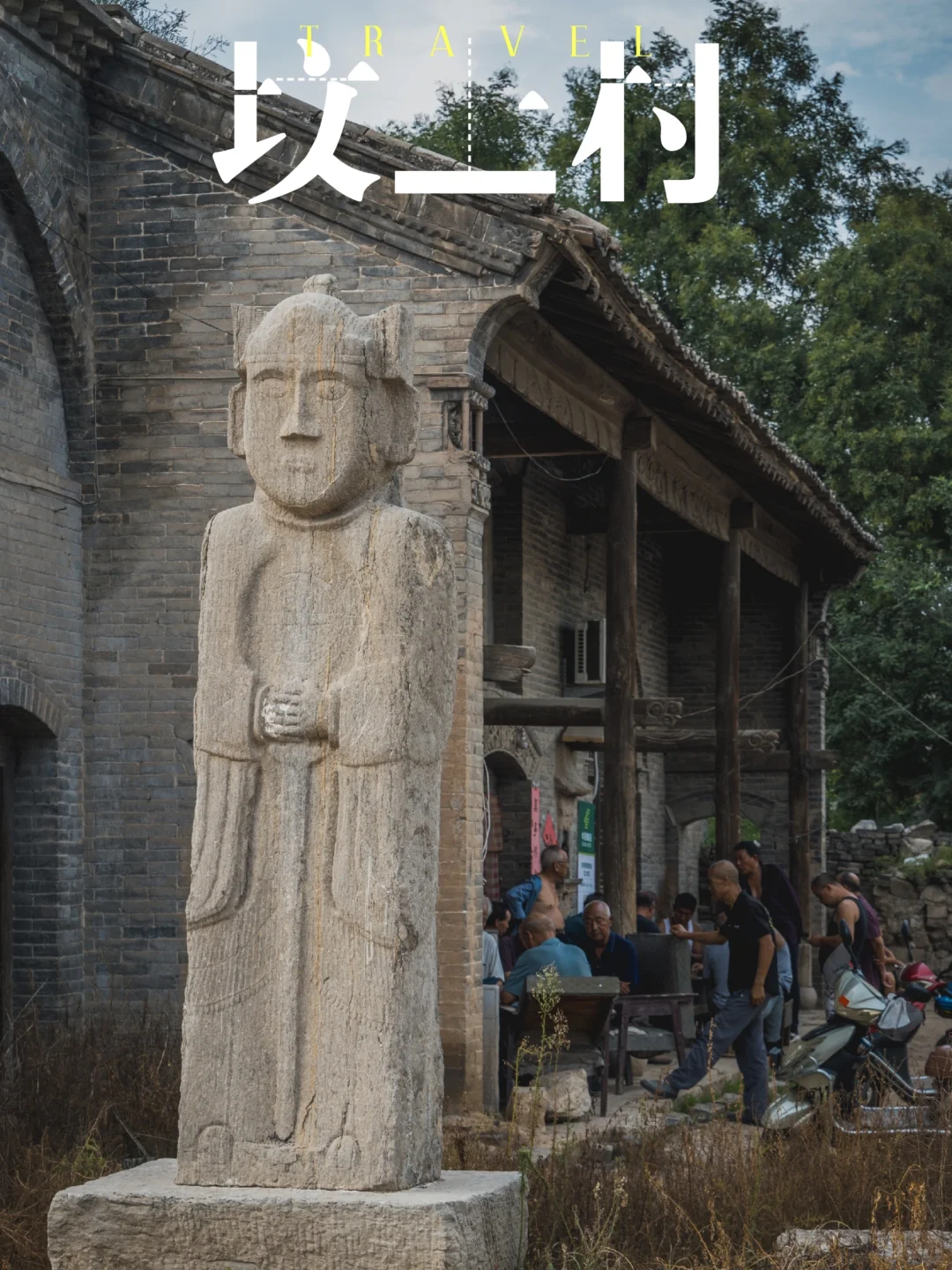 坟上村，山西居然有座以坟命名的村庄