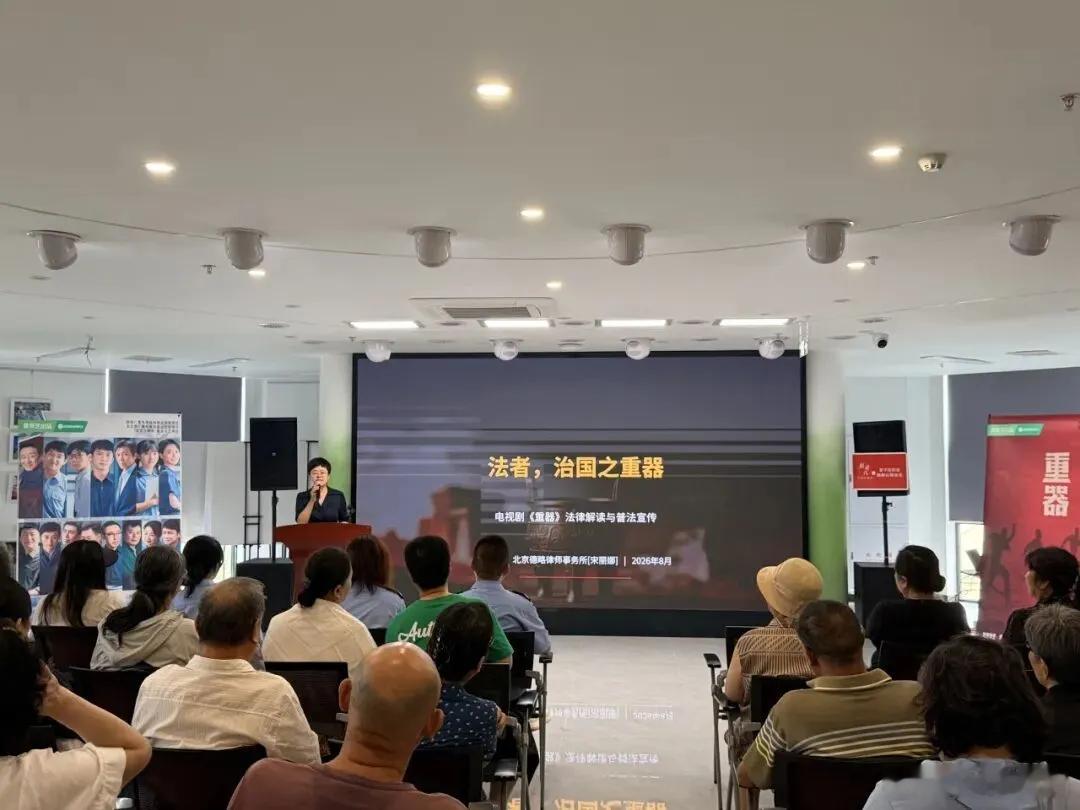 【品牌活动丨普法就“宪”在走进社区，从热播剧集案例开展法治科普】8月20日，朝阳区特色普法品牌“普法就‘宪’在”走进麦子店街道，以《重器在身边——从剧集案例读懂法律守护》为主题，开展专题普法讲座。活动聚焦央视八套、爱奇艺热播剧《重器》中的剧情片段，围绕玩具枪抢劫、商业贿赂谋利、逼婚 ​