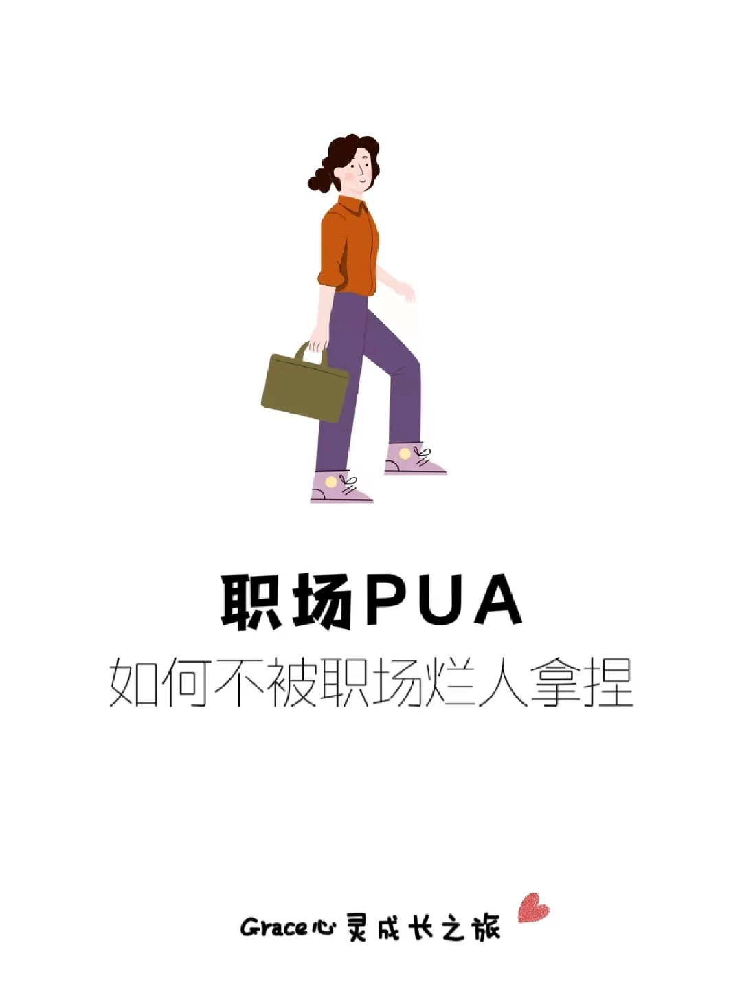 职场PUA:如何不被职场烂人拿捏