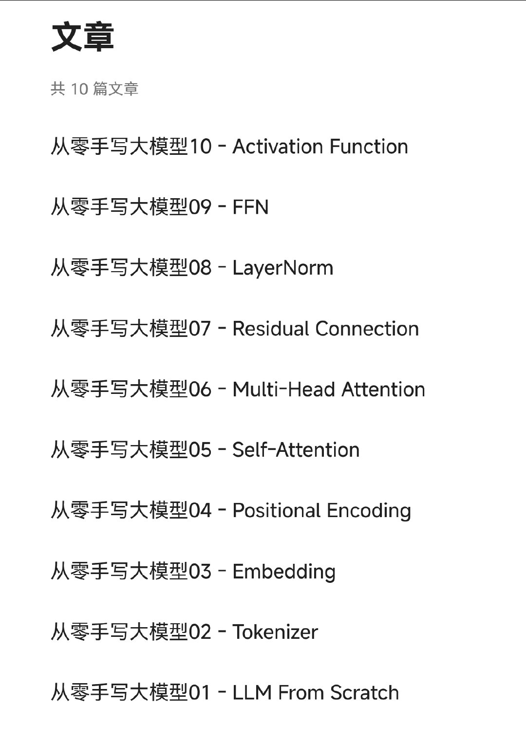 系列博文：从零开始，从零手写大模型
https://nano-ai.tech/articles/
用 PyTorch 手写一个大语言模型，并部署成 ChatGPT 风格的对话接口。 ​