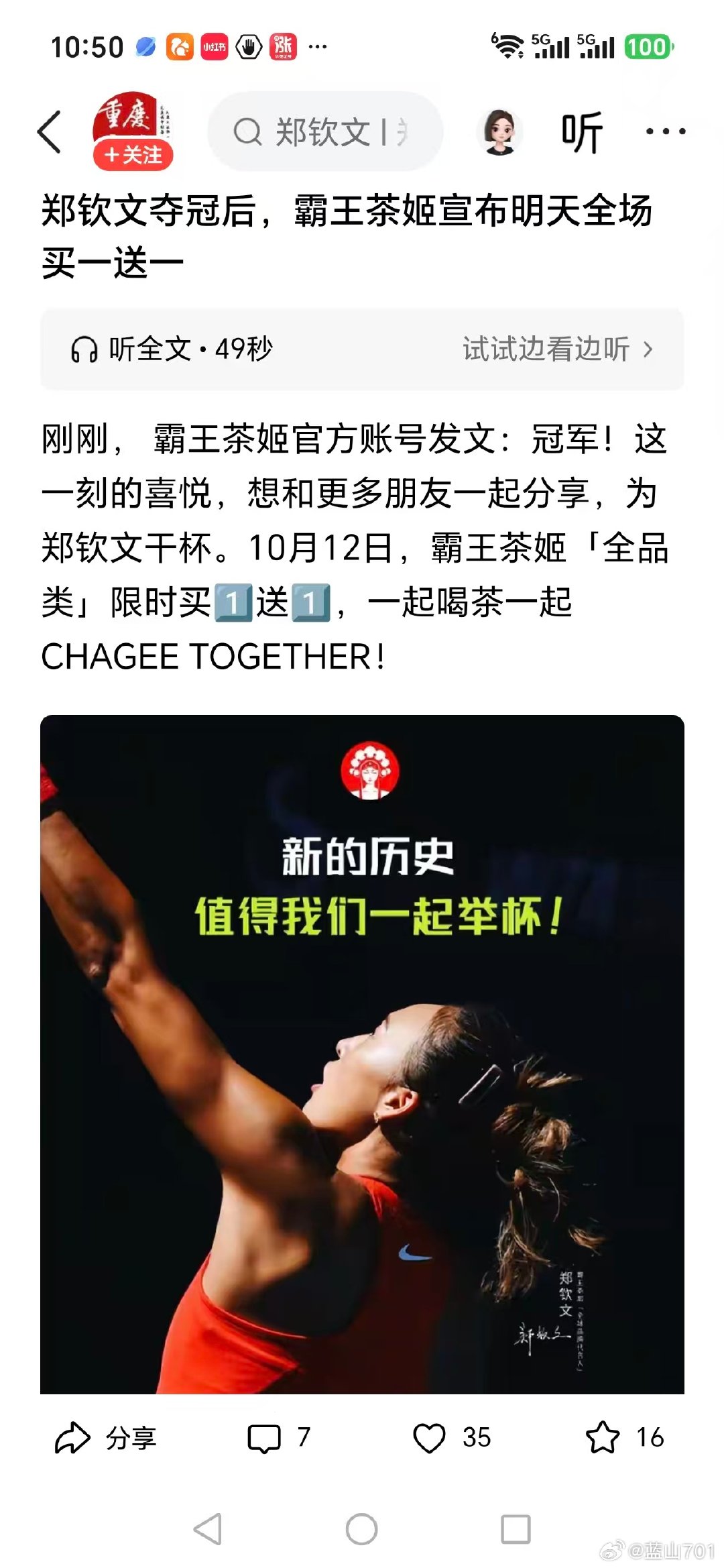 郑钦文中网夺冠后，霸王茶姬宣布今天（10月12日）全场买一送一。

在网球这个领域，湖北女子网球是断崖式的领先，前有两届大满贯冠军李娜，后有奥运冠军郑钦文。湖北网球底蕴深厚，人才辈出，湖北人为此感到骄傲。 ​​​​
