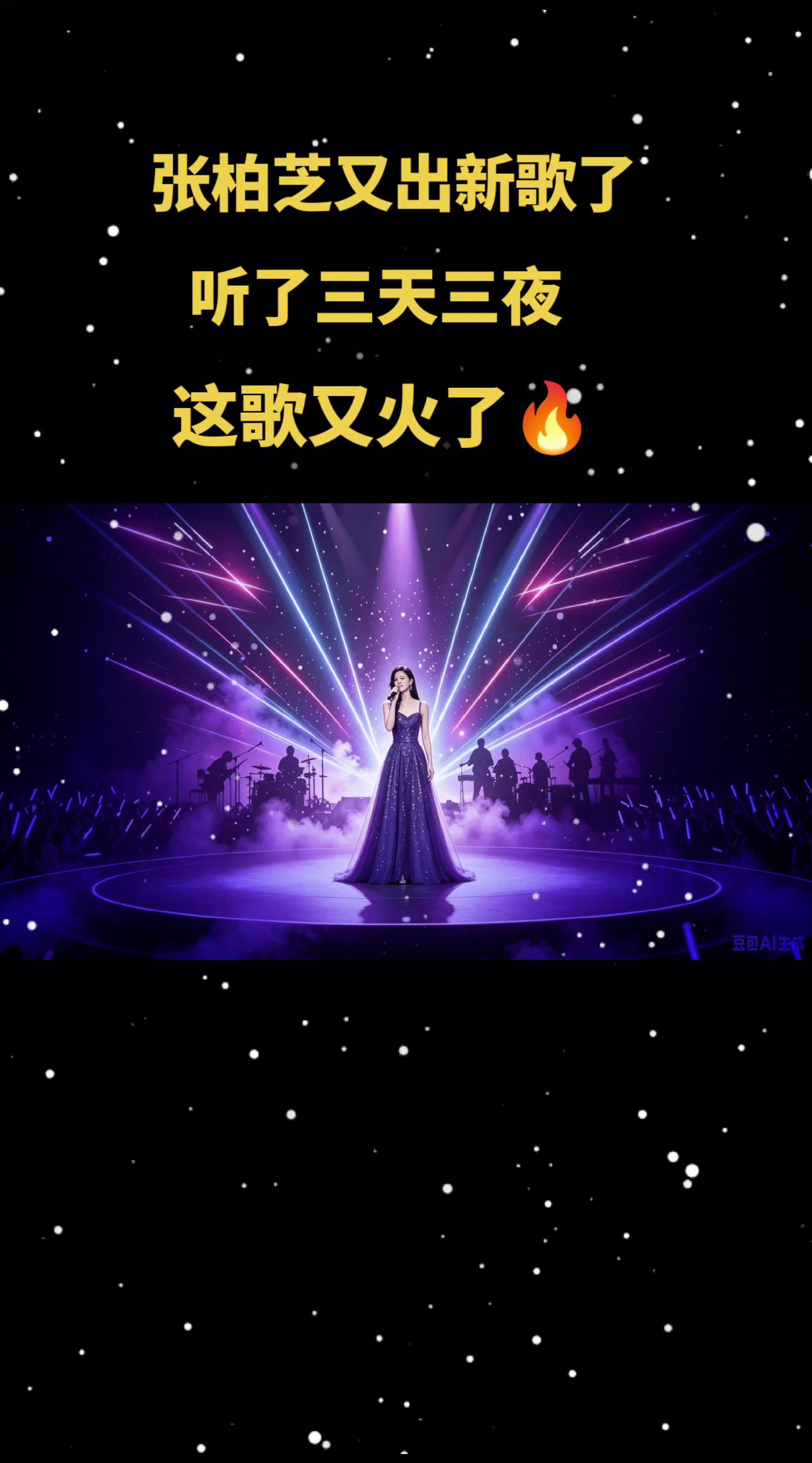 张柏芝又出新歌了一开口惊艳全场氛围感拉满的舞台 女神的演唱会现场 一开口就震惊全场  全开麦演唱会现场热门演唱会回顾 自媒体创业@抖音小助手 @DOU+上热门