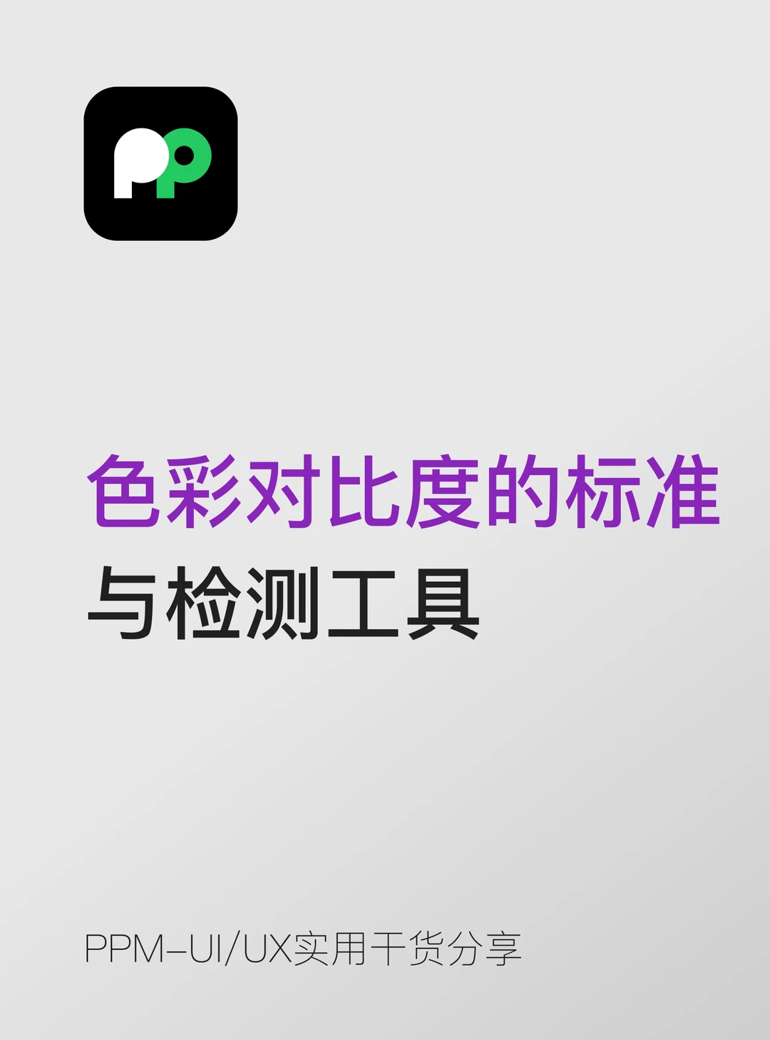 UI 干货｜色彩对比度，别凭眼睛感觉判断