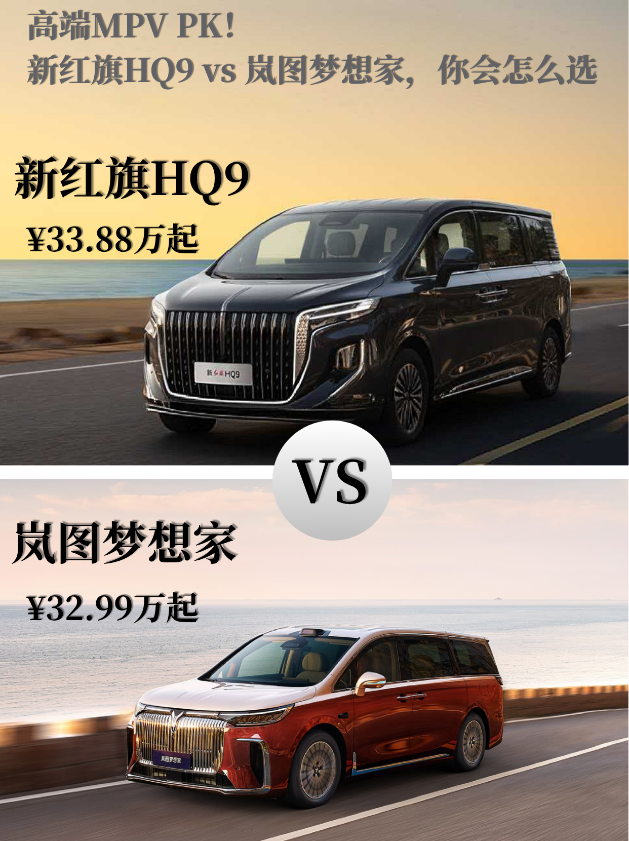 高端 MPV 怎么选？驾驶智能 VS 全员娱乐选高端MPV，我不再只盯着空间和底盘。真正拉高一家人出行幸福感的，其实还有整车智能体验和全员娱乐氛围。深度实测新红旗HQ9和岚图梦想家后，能清晰发现两款热门国产MPV品质都很能打，只是智能娱乐的打造思路完全不同，精准适配两类出行需求。在智能座舱与驾驶智能上，两款车各有专长。岚图梦想家主打驾驶端智能体验，搭载高清三联屏座舱，屏幕联动流畅，操作界面简洁直观，影音点播、导航设置等基础娱乐功能齐全。同时高阶智能驾驶辅助（非全系标配），能有效规避路况风险、缓解驾驶疲劳，智能化配置主要服务于驾驶员，大幅优化日常通勤、短途出游的驾驶体验，科技感年轻化氛围十足。对比来看，新红旗HQ9的智能体系更偏向全车场景化体验。搭载15.6英寸2.5K高清双联屏，支持九屏四区联动，搭配专属豆包AI大模型，语音交互精准灵敏，可轻松实现影音操控、场景切换、智能导航等功能。岚图梦想家侧重驾驶辅助，新红旗HQ9的智能系统更兼顾车内全员使用，实用性更全面。全车娱乐体验的差异化...