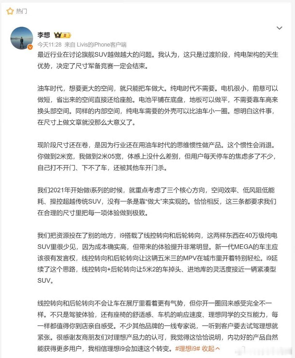 #李想谈SUV越做越大#他认为，目前只是过渡阶段。

纯电架构本身的优势，决定了尺寸军备竞赛不会一直持续。

油车时代，想要更大的空间，就只能把车做大
纯电时代不需要。电机很小，前悬可以做短，省出来的空间直接还给座舱 ​