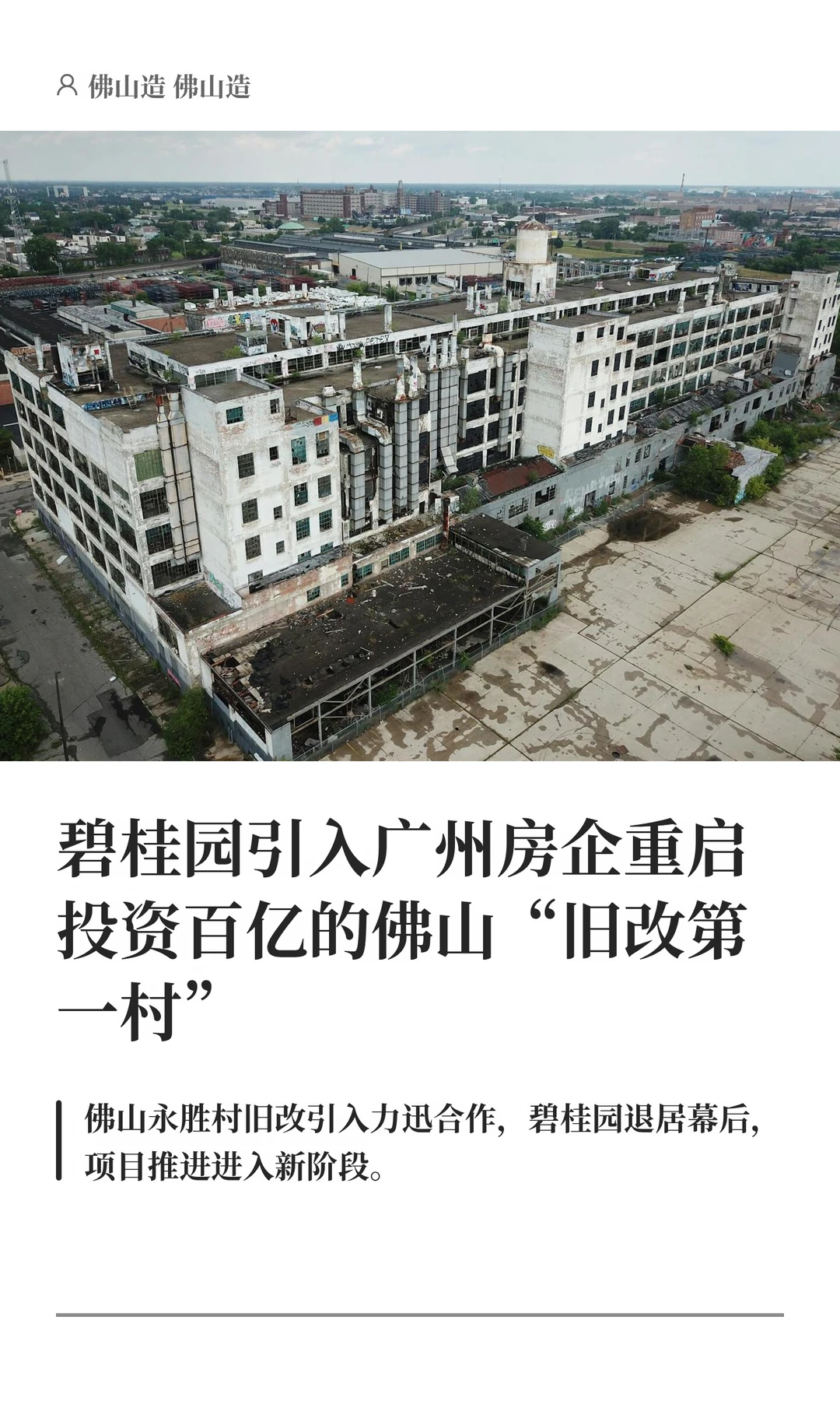 引入广州房企重启佛山“旧改第一村