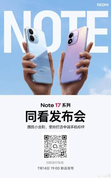 国民小金刚 REDMI Note 17 系列<br />诚邀您 7月1...