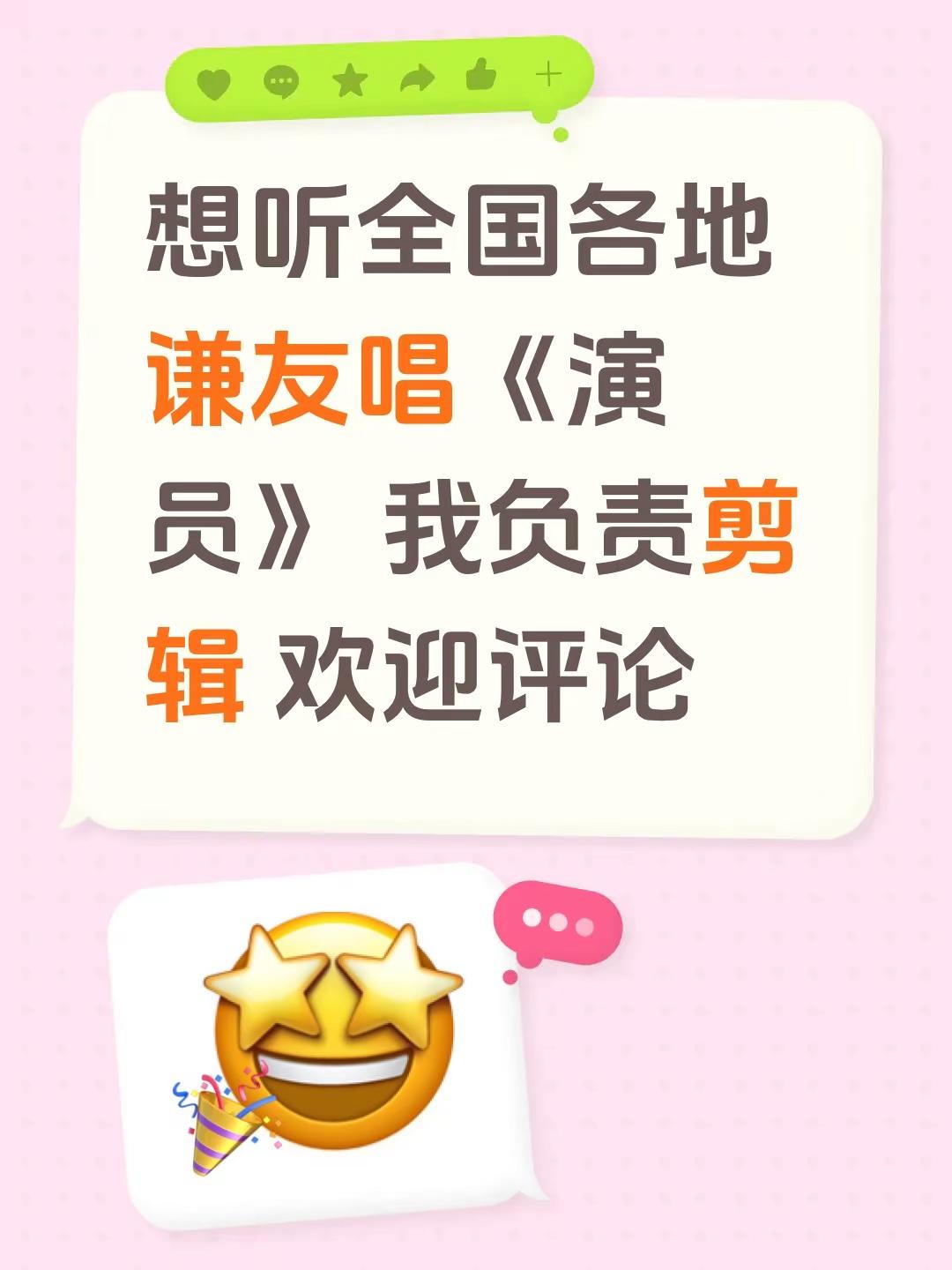 想听全国各地谦友唱《演员》 我负责剪辑 欢迎评论演员