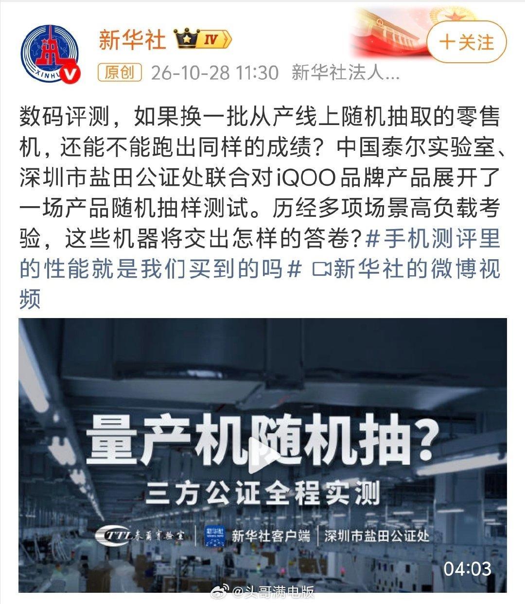 #手机性能已经进化到这种程度了#

iQOO这波排面拉满，性能实测得到新华社报道认可

联合泰尔实验室再加公证处全程监督，直接产线盲抽iQOO Neo12和iQOO Pad Pro ，多台量产机长时间重载游戏，帧率差异微乎其微，基本稳住满帧

这种真实量产机测试才是消费者最看重的，期待今晚的iQOO新品发布 [666] ​