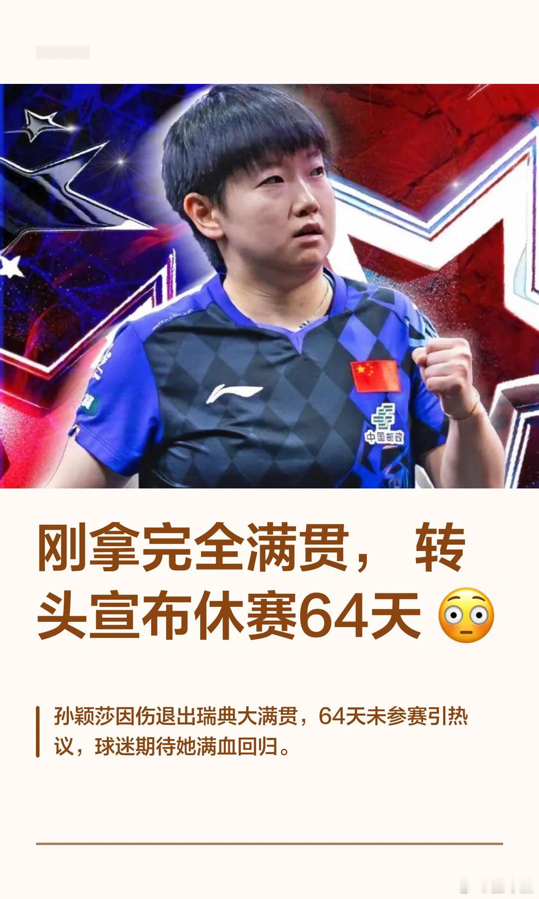 刚拿完WTT美国大满贯女单冠军，成就“六冠王”，孙颖莎就退赛了。8月2...
