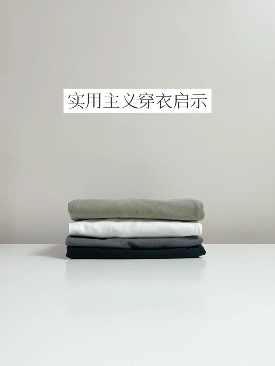 精简衣橱 | 学习另一半极简购衣思路