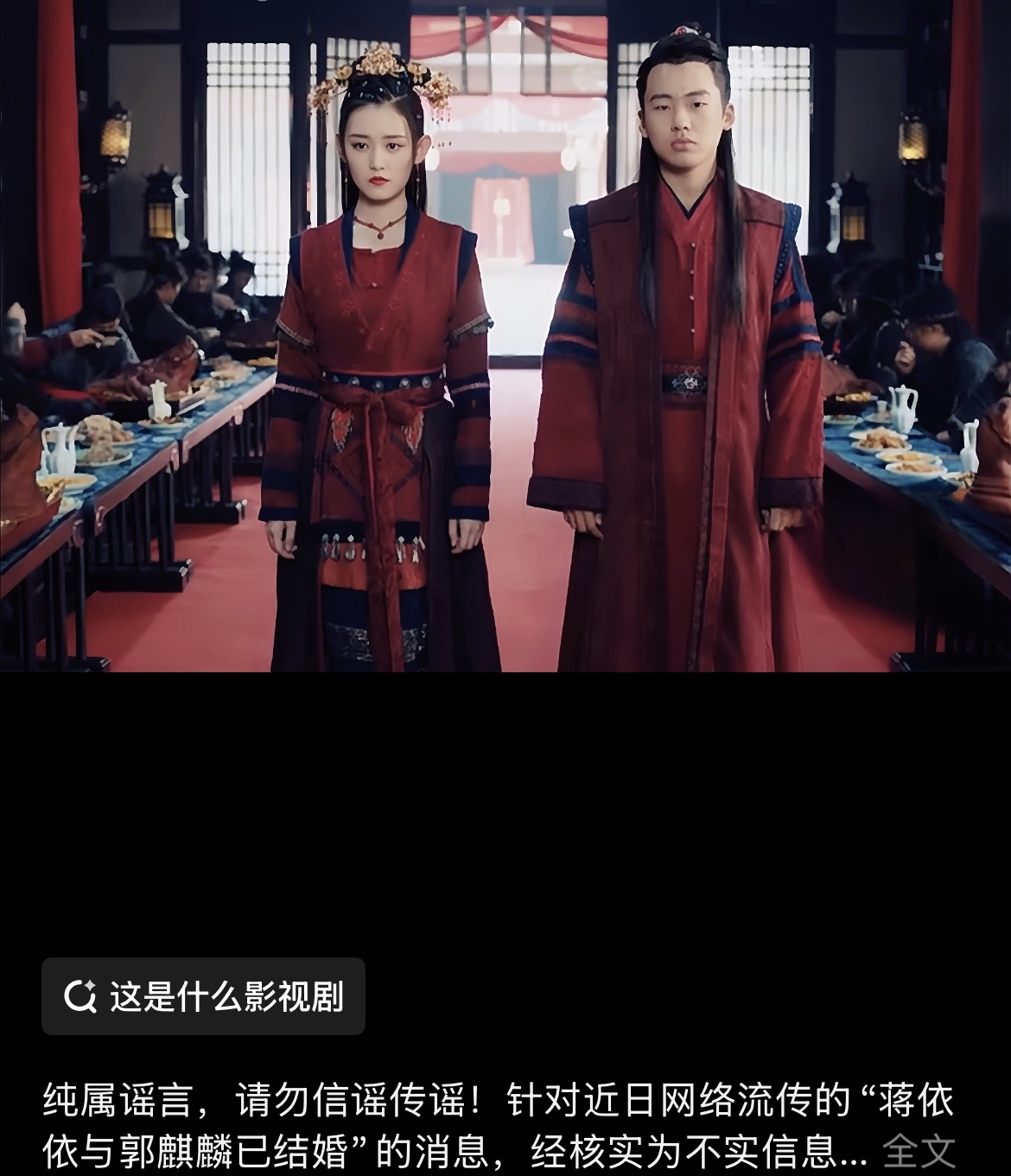 蒋依依与郭麒麟因合作《赘婿》传出绯闻，网传多项同框线索，但蒋依依早已出面辟谣，双方只是普通朋友。后续郭麒麟多次被拍到和其他女生约会，也都证实女方并不是蒋依依，二人恋情并无实锤。
不可能结婚吧