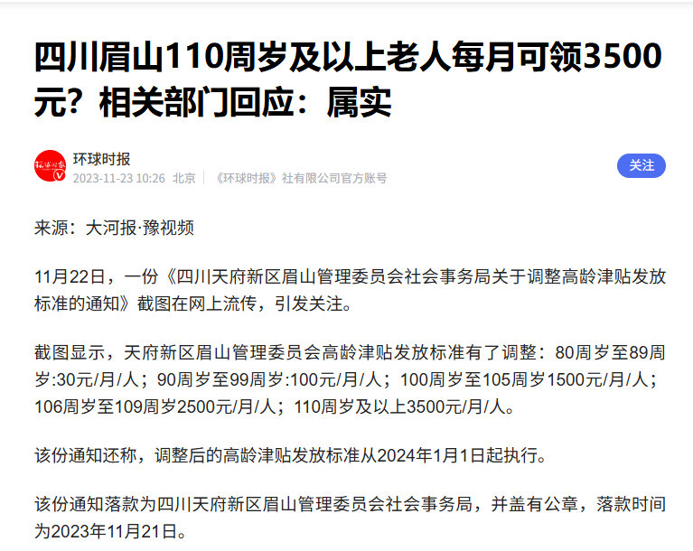 四川省眉山市天府新区有个特别好的福利，这福利2024年1月1 号执行

1、100‑105 岁领退休金1500 元 / 月。

2、106‑109 岁领退休金2500 元 / 月。

3、110 岁及以上领退休金3500 元 / 月。

条件：只需要有当地户籍就行了，想想就幸福呀，3500元省些用，也够日常消费了。 ​