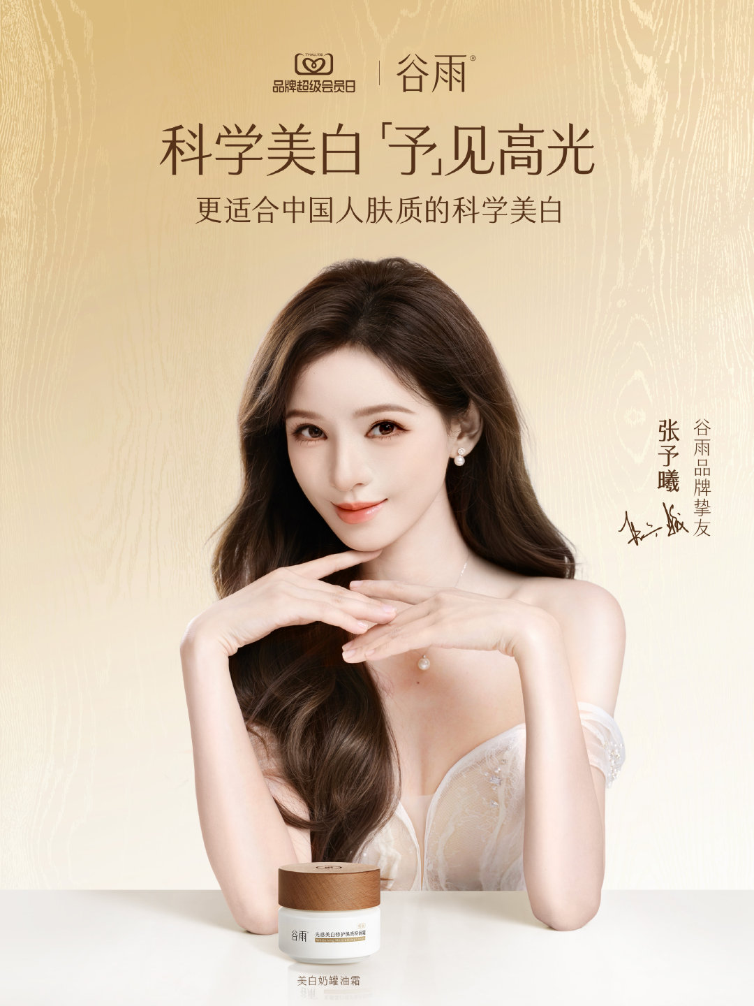 高光不只在镜头前，也在每一个自在、自信的瞬间
很高兴成为 品牌挚友，期待未来一起探索科学美白，让肌肤透亮发光，也让每一种自信被看见
9月7日至13日，来谷雨#天猫品牌超级会员日#，和我一起「予」见高光
科学美白，就选谷雨
#张予曦谷雨品牌挚友##谷雨美白奶罐油霜# ​