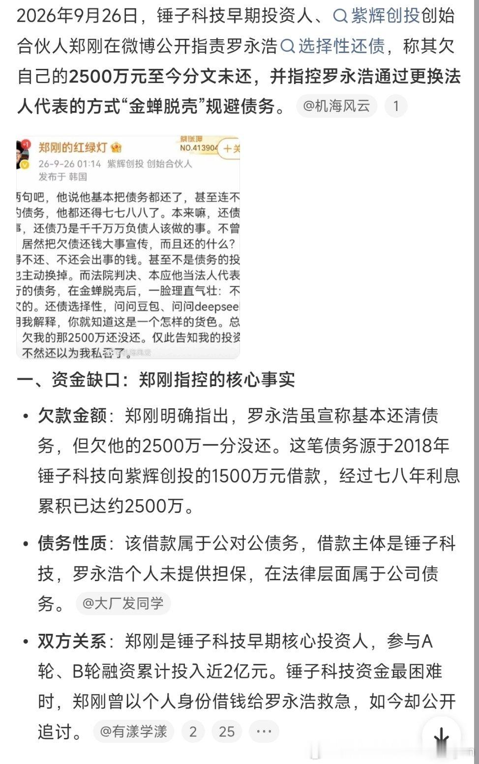 #罗永浩被指欠郑刚两千五百万#
又来后续啦？换人来了？这个是罗永浩欠钱没还还是他欠钱不还啊？ ​