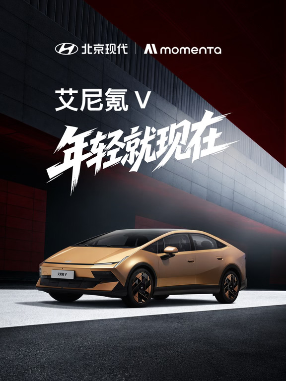 首款搭载Momenta的韩系车，正式上市！