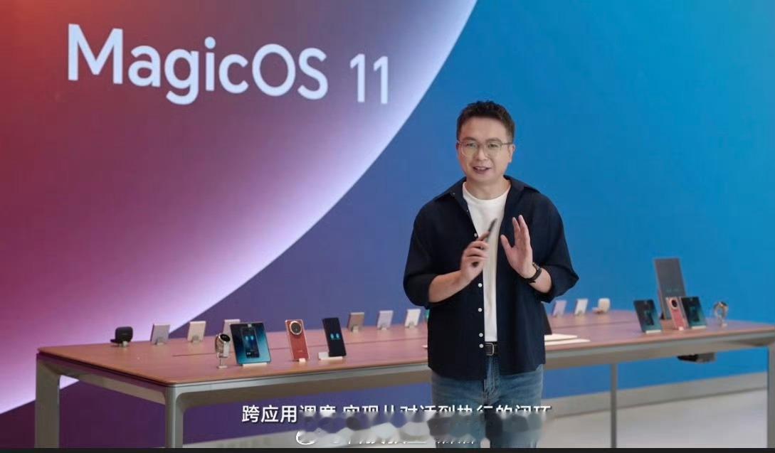 今晚20:00-20:30荣耀发布会看点拉满！重磅登场MagicOS 11，也是行业首个商用落地系统级Agent Harness的手机OS，荣耀Magic9系列将首发搭载。10月还会开启Magic9用户AgenticOS预览版beta招募推送。

回看这一路，是荣耀和用户十年的共创。李健总也分享了MagicOS成长故事，YOYO如今月活破1.5亿，每日唤起 ​