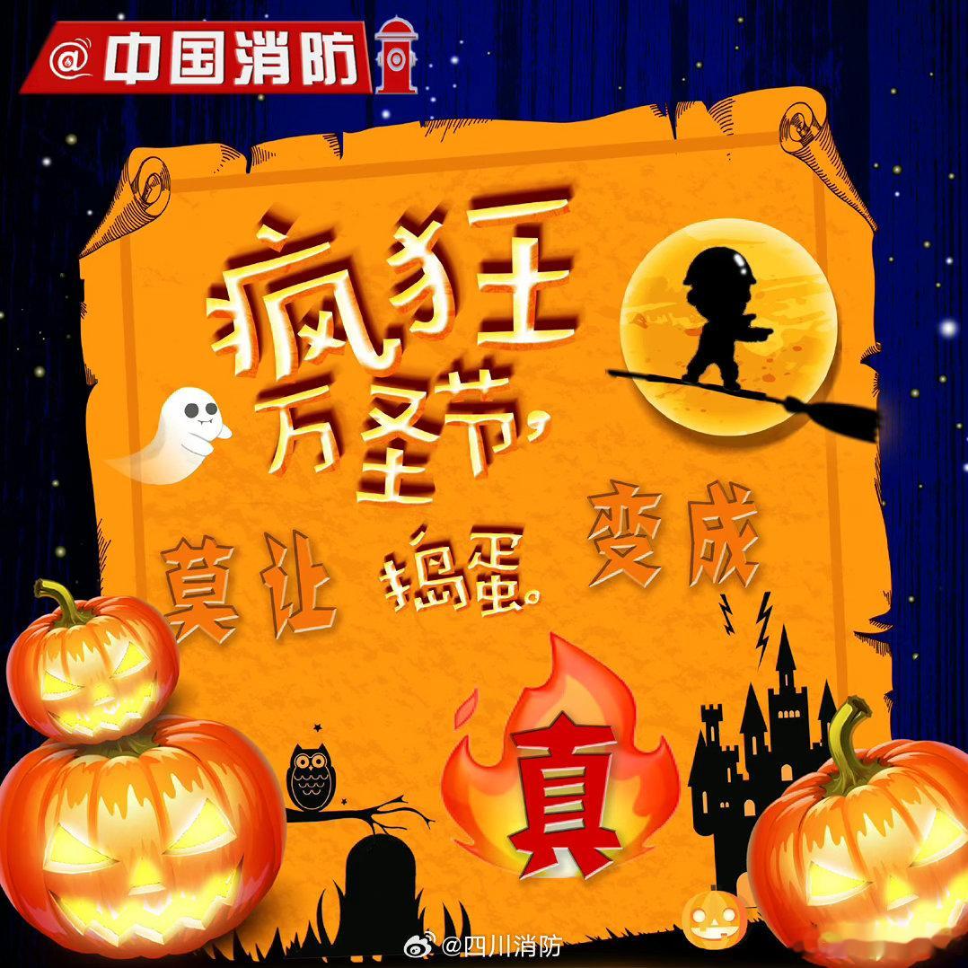 #川川讲消防[超话]##万圣节cos# 万圣夜装扮出游，消防安全别忽视！前往派对场所先留意安全出口位置，熟悉疏散通道。若衣物意外起火牢记就地打滚灭火，遇火情及时拨打119，开心过节，平安相伴。#消防提示欢度节日勿忘防火# ​