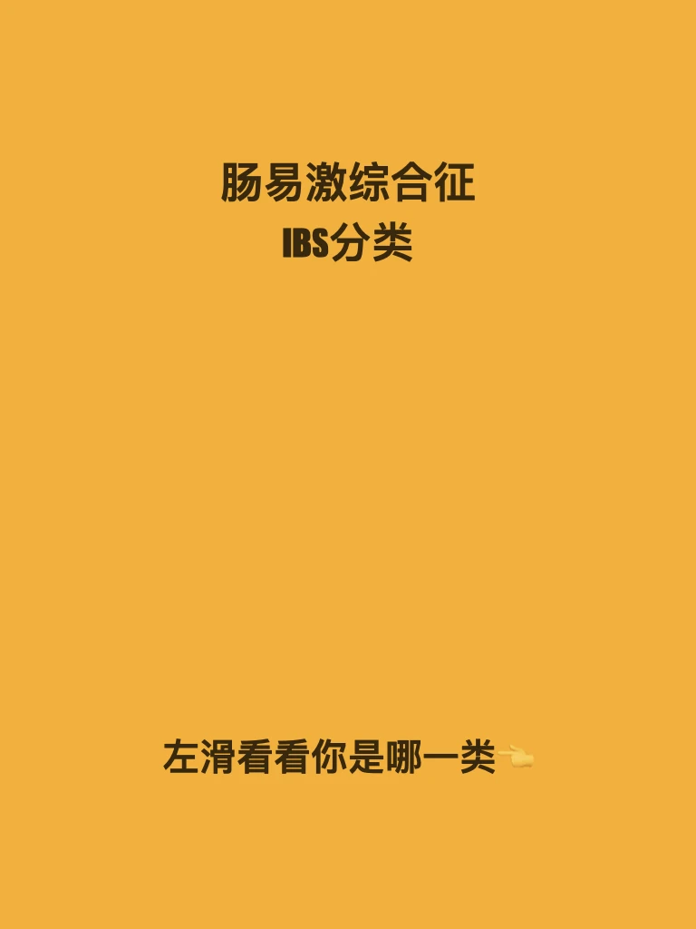 肠易激综合征分型，看看你是哪一种？