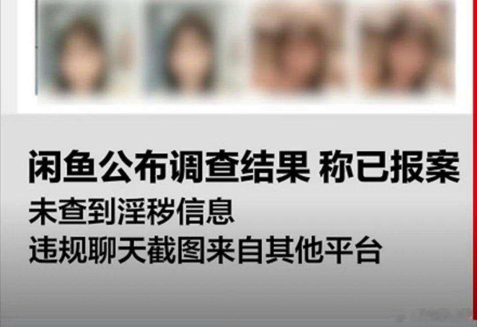 #闲鱼不涉黄已就引流行为报案#闲鱼查完了：公开展示的信息里没发现涉黄内容，之前传的违规聊天截图也不是闲鱼的，是别家平台。但确实有人想钻空子引流，相关商家、二维码已举报，闲鱼也报警了。事儿算说清楚了，平台没涉黄，但黑产引流该打还得打。#闲鱼不涉黄##闲鱼公布调查结果# ​