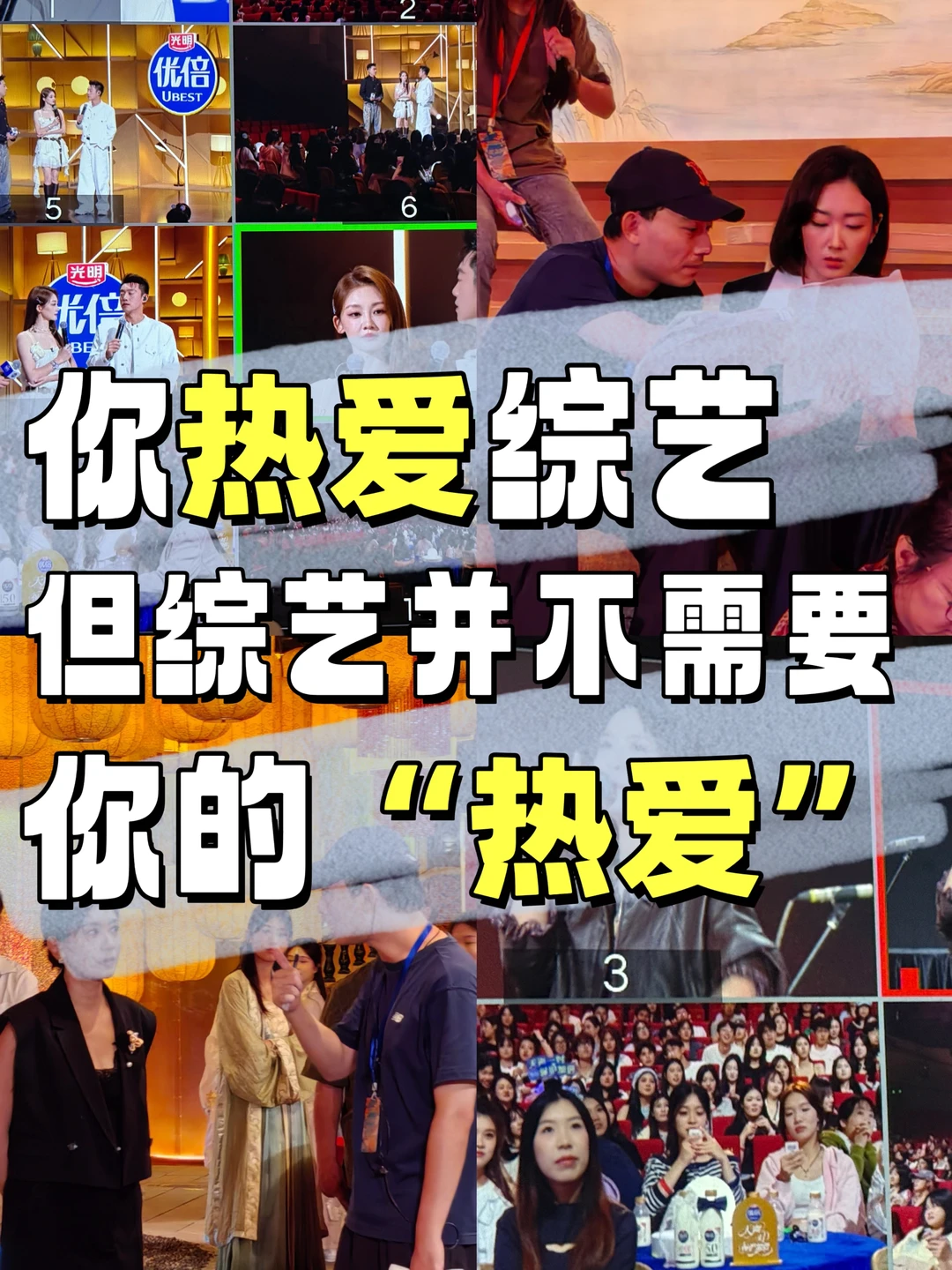 真心不建议：热爱综艺的人，入行做综艺